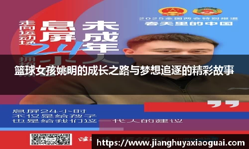 篮球女孩姚明的成长之路与梦想追逐的精彩故事