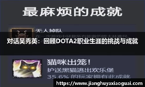 对话吴秀英：回顾DOTA2职业生涯的挑战与成就