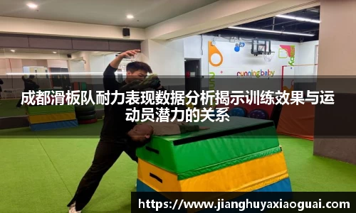 成都滑板队耐力表现数据分析揭示训练效果与运动员潜力的关系