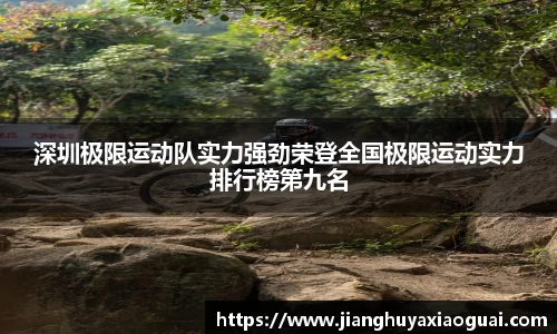 深圳极限运动队实力强劲荣登全国极限运动实力排行榜第九名