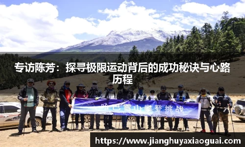 专访陈芳：探寻极限运动背后的成功秘诀与心路历程