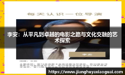 李安：从平凡到卓越的电影之路与文化交融的艺术探索