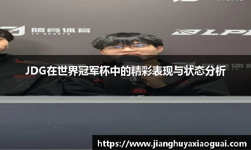 JDG在世界冠军杯中的精彩表现与状态分析