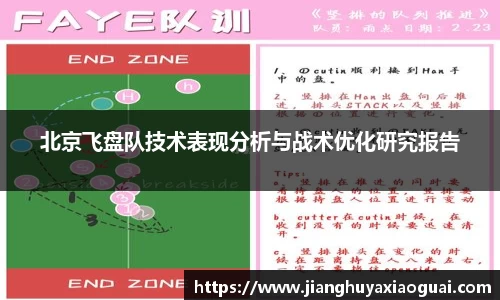 北京飞盘队技术表现分析与战术优化研究报告