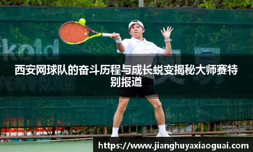 西安网球队的奋斗历程与成长蜕变揭秘大师赛特别报道