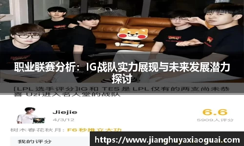 职业联赛分析：IG战队实力展现与未来发展潜力探讨