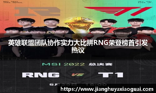 英雄联盟团队协作实力大比拼RNG荣登榜首引发热议