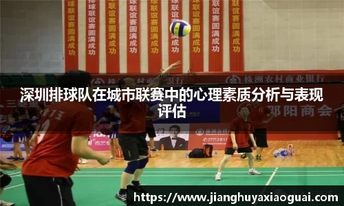 深圳排球队在城市联赛中的心理素质分析与表现评估