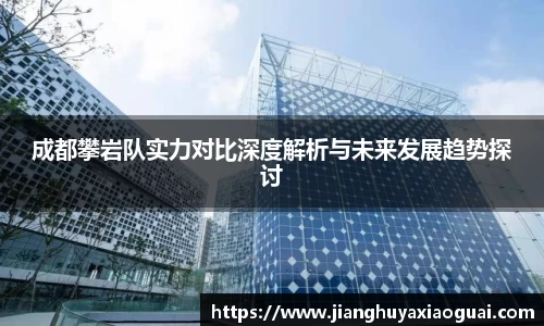成都攀岩队实力对比深度解析与未来发展趋势探讨