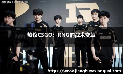 热议CSGO：RNG的战术变革