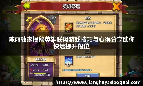 陈丽独家揭秘英雄联盟游戏技巧与心得分享助你快速提升段位