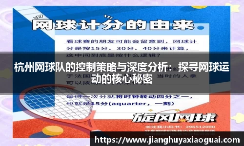 杭州网球队的控制策略与深度分析：探寻网球运动的核心秘密
