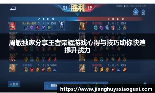 周敏独家分享王者荣耀游戏心得与技巧助你快速提升战力