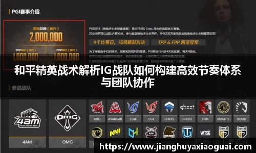 和平精英战术解析IG战队如何构建高效节奏体系与团队协作