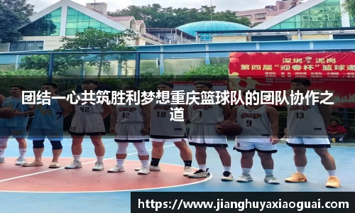 团结一心共筑胜利梦想重庆篮球队的团队协作之道