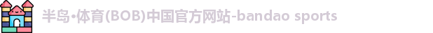 半岛·BOB官方网站